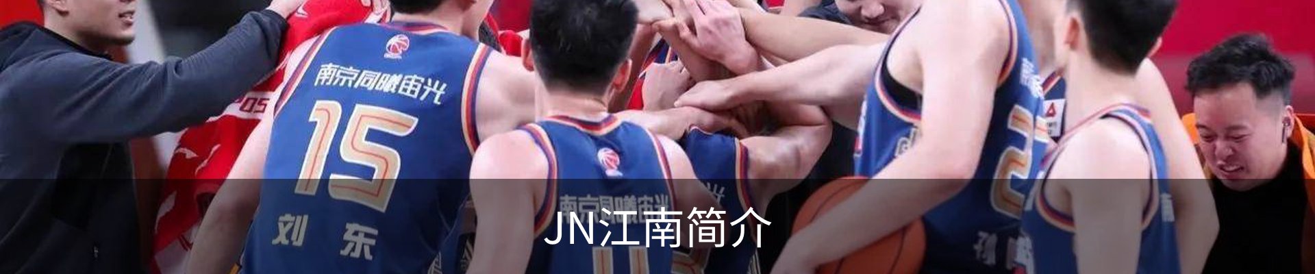 JN江南简介
